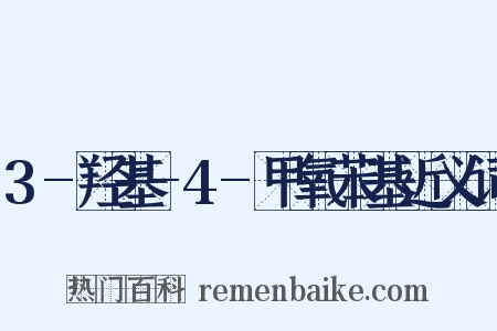 3-羟基-4-甲氧苯基近义词是什么意思的图片